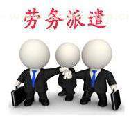 如何選擇海口勞務(wù)派遣-正規(guī)的勞務(wù)派遣上哪找