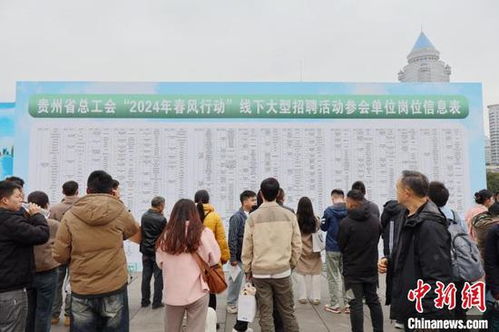 貴州 春風行動 供崗7900余個 求職者更關注職業(yè)發(fā)展空間